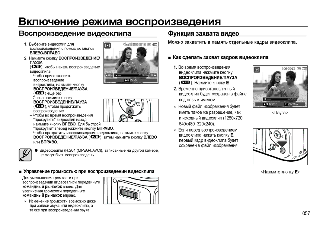 Samsung EC-WB550ABP/RU manual Включение режима воспроизведения, Воспроизведение видеоклипа Функция захвата видео, 057 