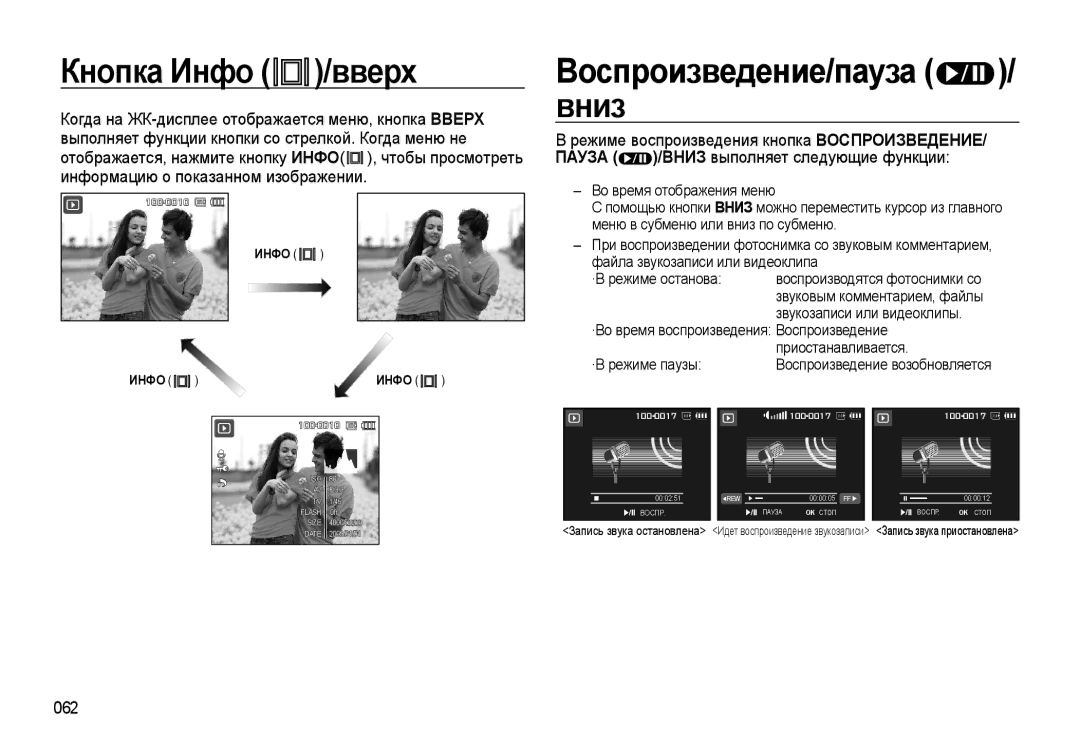 Samsung EC-WB550BBP/RU, EC-WB550ABP/RU manual Кнопка Инфо /вверх, Воспроизведение/пауза / вниз, 062 