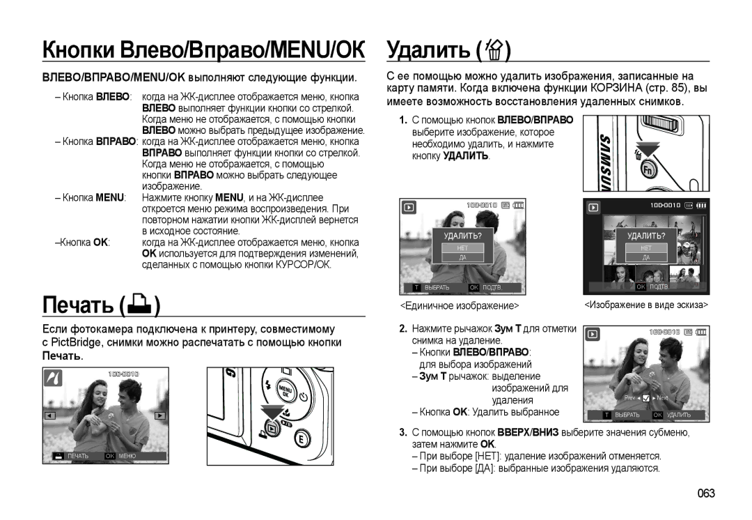 Samsung EC-WB550ABP/RU manual Удалить, Печать, ВЛЕВО/ВПРАВО/MENU/OK выполняют следующие функции, 063, Кнопки ВЛЕВО/ВПРАВО 