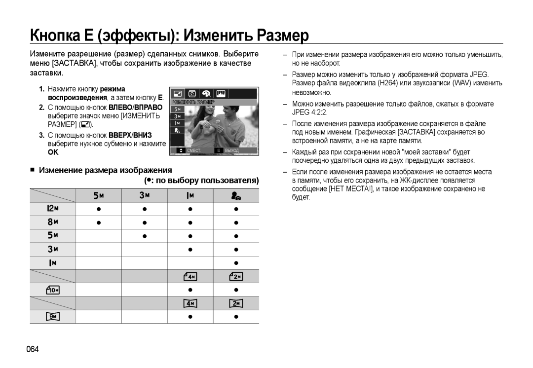 Samsung EC-WB550BBP/RU manual Кнопка Е эффекты Изменить Размер, Изменение размера изображения по выбору пользователя, 064 