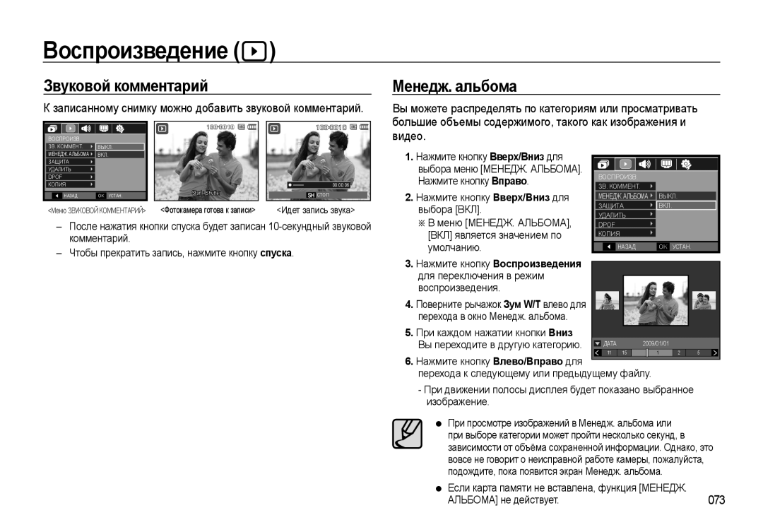 Samsung EC-WB550ABP/RU, EC-WB550BBP/RU manual Воспроизведение, Звуковой комментарий, Менедж. альбома, Видео, 073 