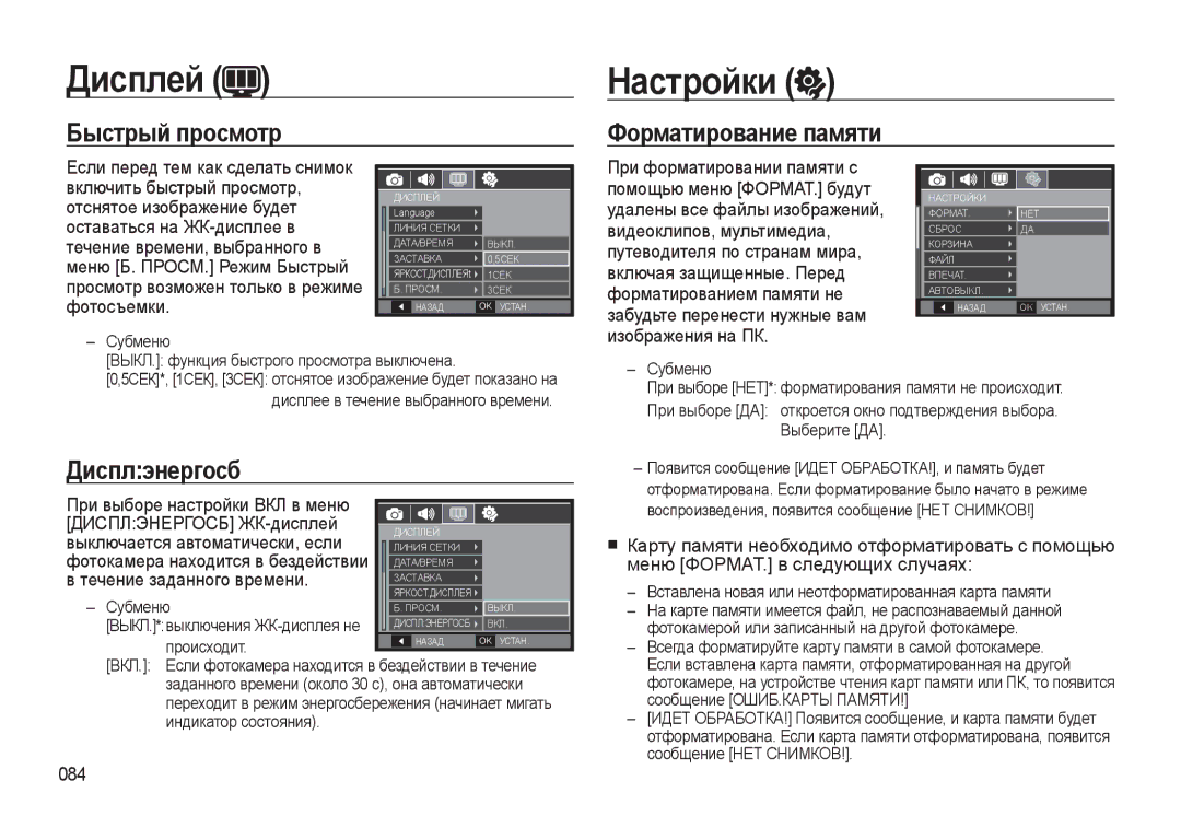 Samsung EC-WB550BBP/RU, EC-WB550ABP/RU manual Дисплэнергосб, 084, Вставлена новая или неотформатированная карта памяти 