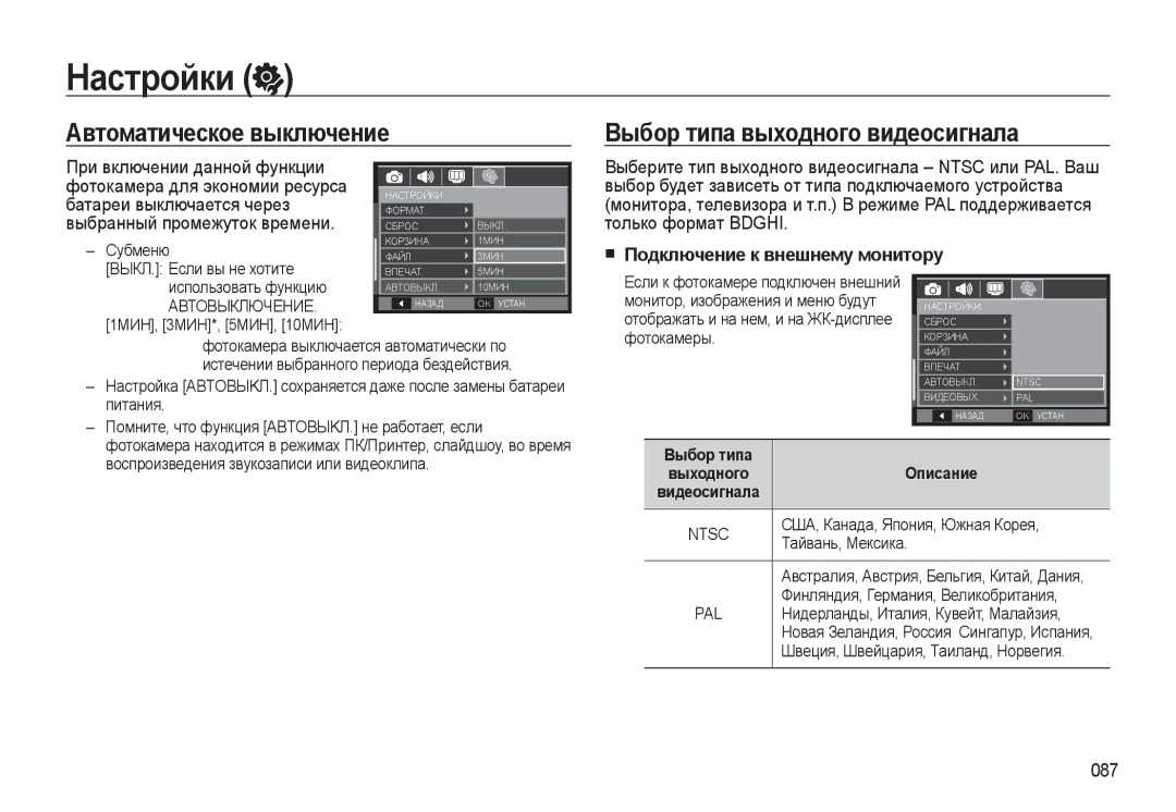 Samsung EC-WB550ABP/RU, EC-WB550BBP/RU manual Настройки, Автоматическое выключение Выбор типа выходного видеосигнала, 087 