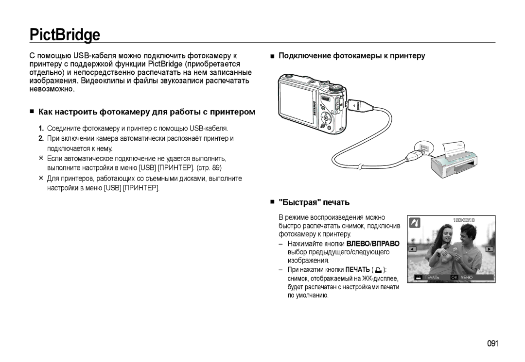 Samsung EC-WB550ABP/RU, EC-WB550BBP/RU manual PictBridge, Как настроить фотокамеру для работы с принтером, 091 