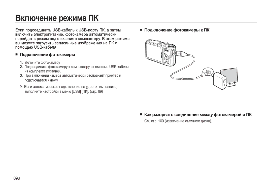 Samsung EC-WB550BBP/RU manual Включение режима ПК, Подключение фотокамеры, Как разорвать соединение между фотокамерой и ПК 