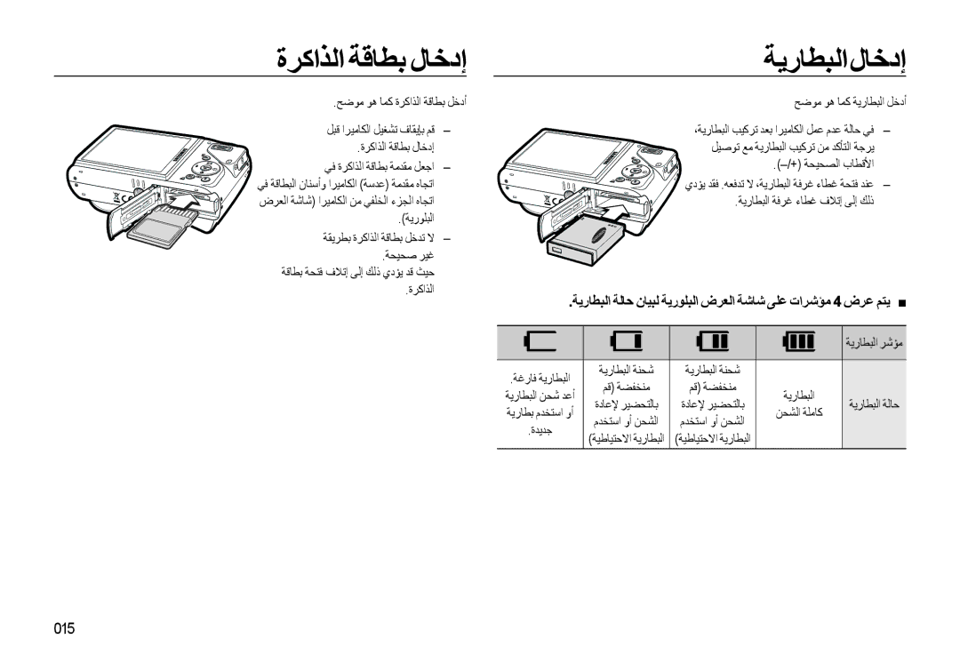 Samsung EC-WB550BBP/ME, EC-WB550BBP/E1, EC-WB550ABP/SA, EC-WB550BBP/GB, EC-WB550ABP/ME ةﺮﻛاﺬﻟا ﺔﻗﺎﻄﺑ لﺎﺧدإ ﺔﻳرﺎﻄﺒﻟالﺎﺧدإ, 015 