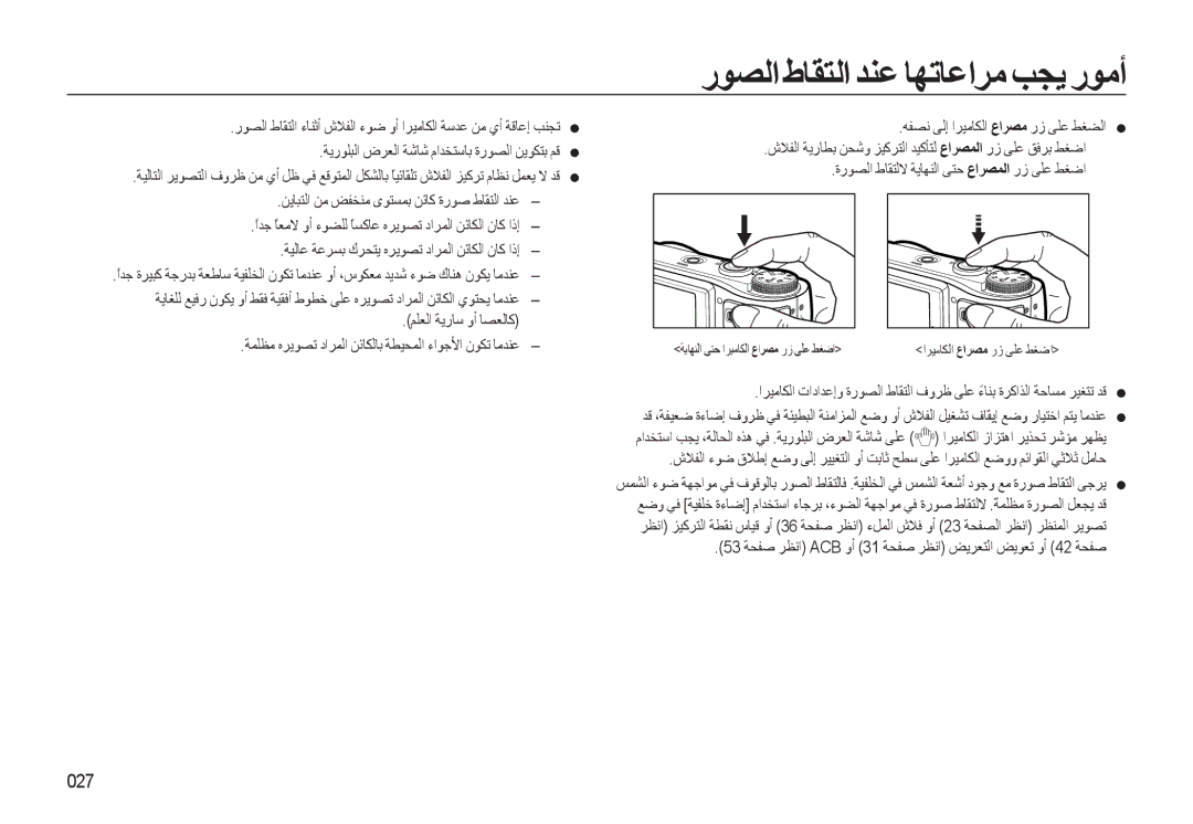 Samsung EC-WB550BBP/ME رﻮﺼﻟا طﺎﻘﺘﻟا ﺪﻨﻋ ﺎﻬﺗﺎﻋاﺮﻣ ﺐﺠﻳ رﻮﻣأ, 027, 53 ﺔﺤﻔﺻ ﺮﻈﻧا ACB وأ 31 ﺔﺤﻔﺻ ﺮﻈﻧا ﺾﻳﺮﻌﺘﻟا ﺾﻳﻮﻌﺗ وأ 42 ﺔﺤﻔﺻ 