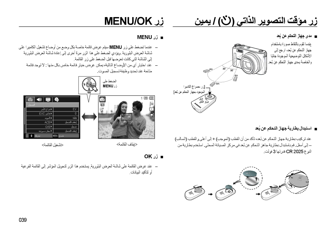 Samsung EC-WB550BBP/ME, EC-WB550BBP/E1 Menu/Ok رز, Menu رز, ﺪﻌﺑُ ﻦﻋ ﻢﻜﺤﺘﻟا زﺎﻬﺟ ىﺪﻣ, ﺪﻌُﺑ ﻦﻋ ﻢﻜﺤﺘﻟا زﺎﻬﺟ ﺔﻳرﺎﻄﺑ لاﺪﺒﺘﺳا 