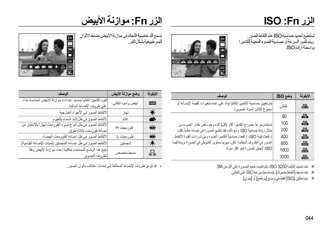 Samsung EC-WB550ABP/ME ﺾﻴﺑﻷا ﺔﻧزاﻮﻣ Fn رﺰﻟا ISO Fn رﺰﻟا, ﺮﺒﻛأﻞﻜﺸﺑﺔﻴﻌﻴﺒﻃوﺪﺒﺘﻟ, Iso مﺎﻗرأ ﺔﻄﺳاﻮﺑ, 044, ﻒﺻﻮﻟا Iso ﻊﺿو ﺔﻧﻮﻘﻳﻷا 