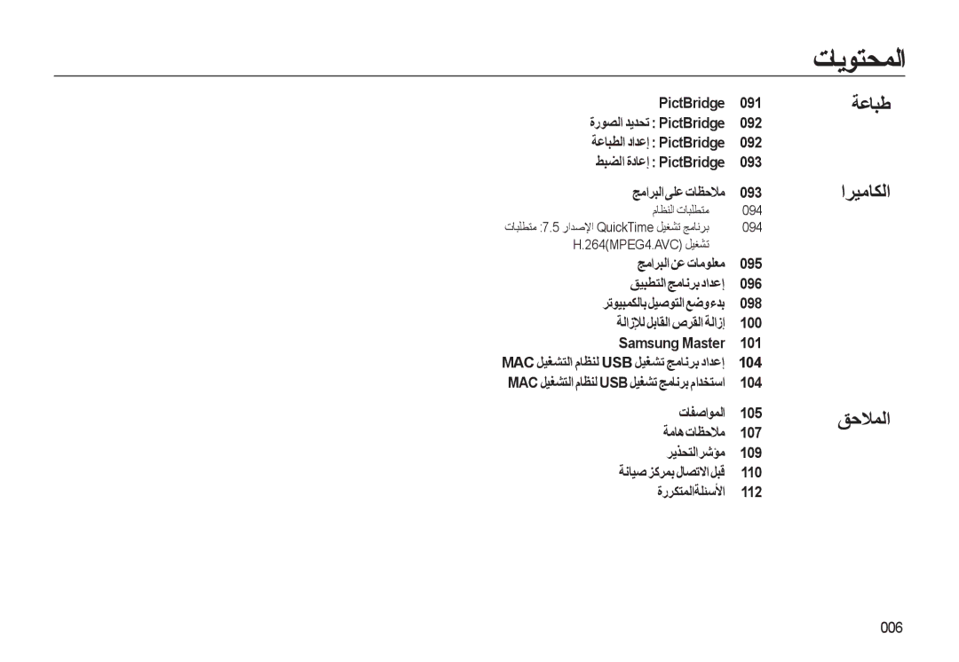 Samsung EC-WB550ABP/SA, EC-WB550BBP/E1, EC-WB550BBP/GB, EC-WB550ABP/ME, EC-WB550BBP/ME manual ﺔﻋﺎﺒﻃ اﺮﻴﻣﺎﻜﻟا ﻖﺣﻼﻤﻟا, 104, 006 