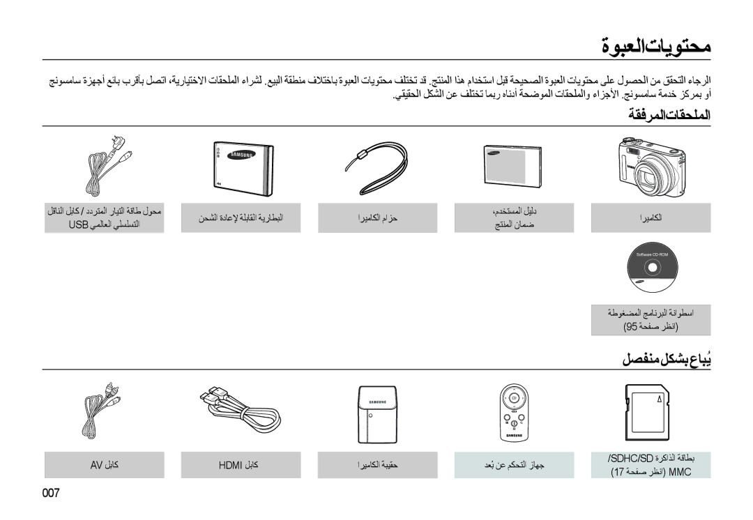 Samsung EC-WB550BBP/GB, EC-WB550BBP/E1, EC-WB550ABP/SA, EC-WB550ABP/ME ﺓﻮﺒﻌﻟﺍﺕﺎﻳﻮﺘﺤﻣ, ﺔﻘﻓﺮﻤﻟﺍﺕﺎﻘﺤﻠﻤﻟﺍ, ﻞﺼﻔﻨﻣ ﻞﻜﺸﺑ ﻉﺎﺒُﻳ, 007 