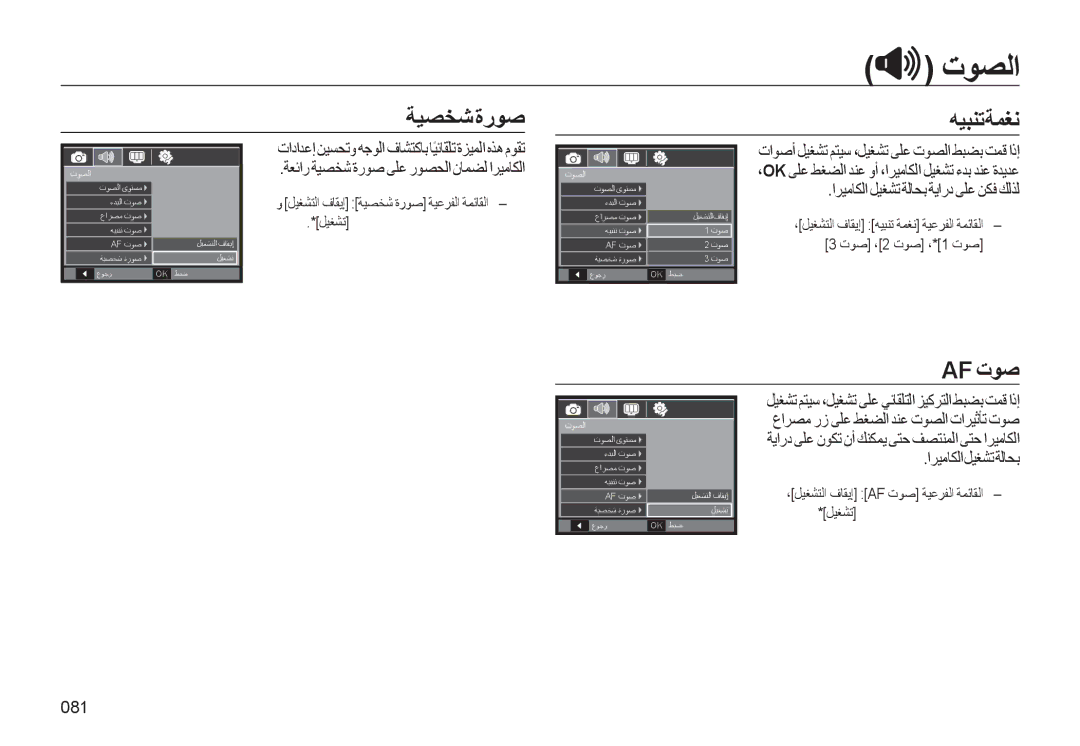 Samsung EC-WB550BBP/ME, EC-WB550BBP/E1 manual اﺮﻴﻣﺎﻜﻟاﻞﻴﻐﺸﺗﺔﻟﺎﺤﺑ, 081, ،ﻞﻴﻐﺸﺘﻟا فﺎﻘﻳإ Af تﻮﺻ ﺔﻴﻋﺮﻔﻟا ﺔﻤﺋﺎﻘﻟا *ﻞﻴﻐﺸﺗ 