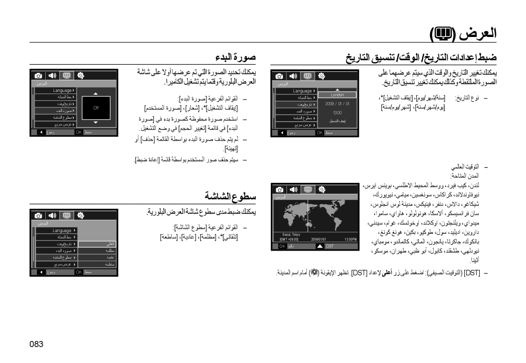 Samsung EC-WB550BBP/E1, EC-WB550ABP/SA manual ءﺪﺒﻟا ةرﻮﺻ ﺦﻳرﺎﺘﻟا ﻖﻴﺴﻨﺗ /ﺖﻗﻮﻟا /ﺦﻳرﺎﺘﻟا تاداﺪﻋإ ﻂﺒﺿ, ﺔﺷﺎﺸﻟاعﻮﻄﺳ, 083 