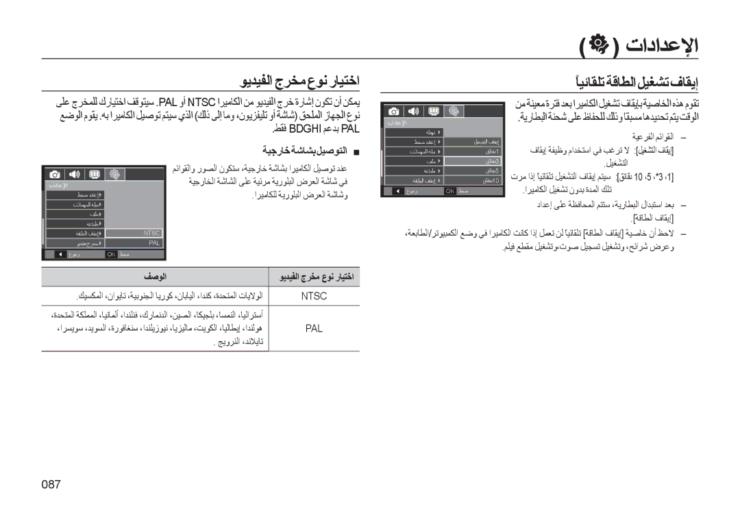 Samsung EC-WB550BBP/ME تاداﺪﻋﻹا, ﻮﻳﺪﻴﻔﻟا جﺮﺨﻣ عﻮﻧ رﺎﻴﺘﺧا ﺎﻴﺋﺎﻘﻠﺗً ﺔﻗﺎﻄﻟاﻞﻴﻐﺸﺗفﺎﻘﻳإ, ﻂﻘﻓ Bdghi ﻢﻋﺪﺑ PAL, ﺔﻴﺟرﺎﺧﺔﺷﺎﺸﺑﻞﻴﺻﻮﺘﻟا 