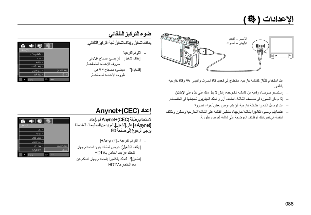 Samsung EC-WB550BBP/SA, EC-WB550BBP/E1 ﻲﺋﺎﻘﻠﺘﻟاﺰﻴﻛﺮﺘﻟاءﻮﺿ, Anynet+CEC داﺪﻋإ, ﻲﺋﺎﻘﻠﺘﻟاﺰﻴﻛﺮﺘﻟاﺔﺒﻤﻟﻞﻴﻐﺸﺗفﺎﻘﻳإوﻞﻴﻐﺸﺗﻚﻨﻜﻤﻳ, 088 