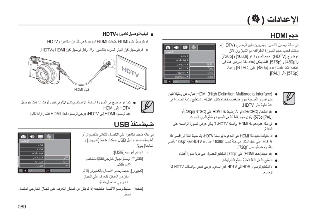 Samsung EC-WB550BBP/E1, EC-WB550ABP/SA, EC-WB550BBP/GB manual Hdmi ﻢﺠﺣ, Usb ﺬﻔﻨﻣ ﻂﺒﺿ, Hdtvـﺑ اﺮﻴﻣﺎﻛ ﻞﻴﺻﻮﺗ ﺔﻴﻔﻴﻛ, 089 