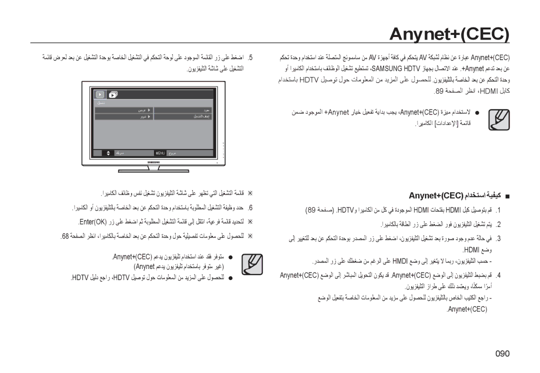 Samsung EC-WB550ABP/SA, EC-WB550BBP/E1, EC-WB550BBP/GB, EC-WB550ABP/ME, EC-WB550BBP/ME manual Anynet+CECماﺪﺨﺘﺳا ﺔﻴﻔﻴﻛ, 090 