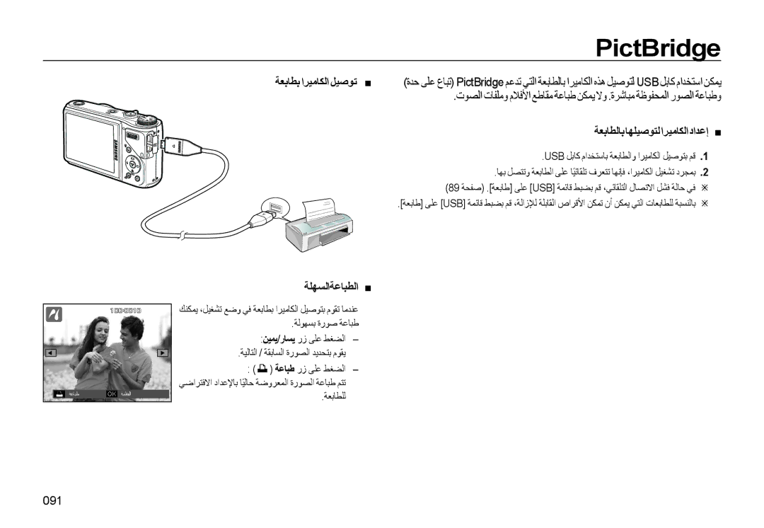 Samsung EC-WB550BBP/GB manual PictBridge, ﺔﻌﺑﺎﻄﺑ اﺮﻴﻣﺎﻜﻟا ﻞﻴﺻﻮﺗ, ﺔﻌﺑﺎﻄﻟﺎﺑﺎﻬﻠﻴﺻﻮﺘﻟاﺮﻴﻣﺎﻜﻟاداﺪﻋإ, ﺔﻠﻬﺴﻟاﺔﻋﺎﺒﻄﻟا, 091 