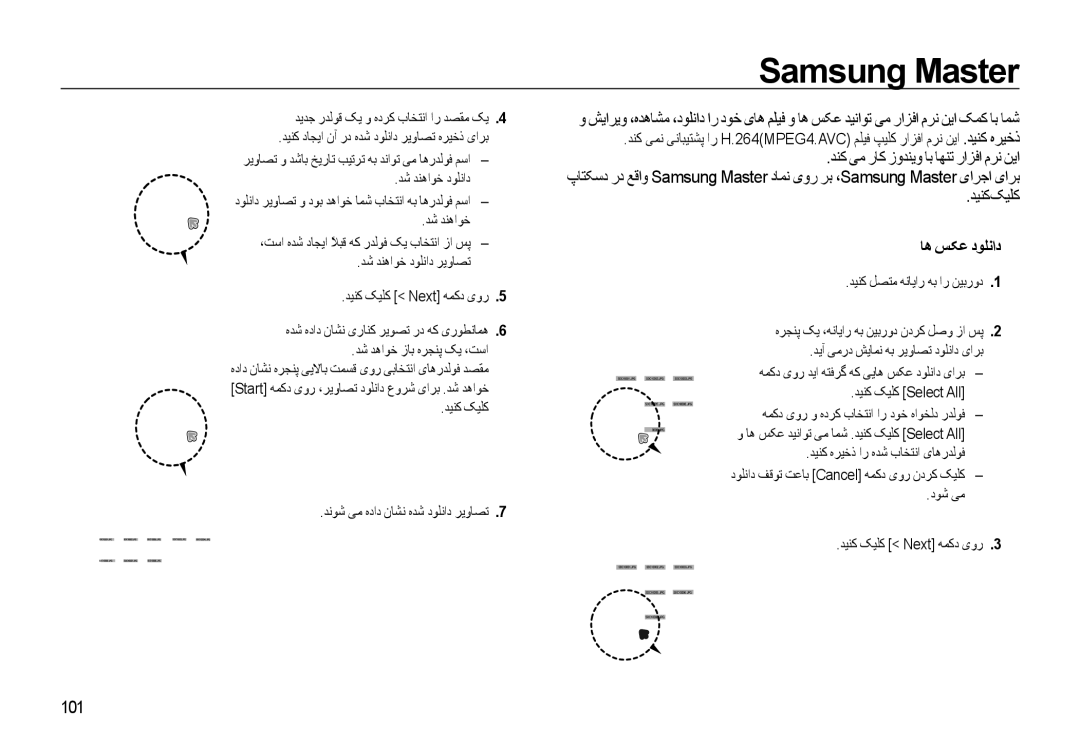 Samsung EC-WB550BBP/E1, EC-WB550ABP/SA, EC-WB550BBP/GB, EC-WB550ABP/ME manual Samsung Master, ﺪﻴﻨﮐﮏﻴﻠﮐ, ﺎﻫ ﺲﮑﻋ دﻮﻠﻧاد , 101 