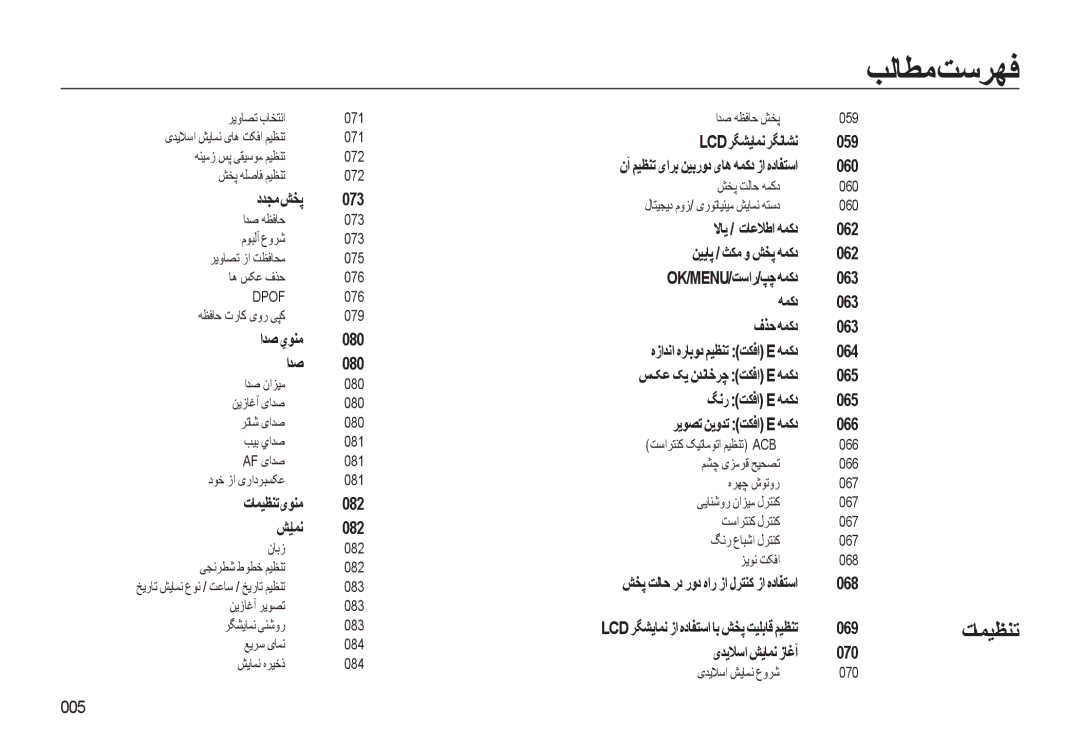 Samsung EC-WB550BBP/E1 manual دﺪﺠﻣﺶﺨﭘ 073, اﺪﺻيﻮﻨﻣ 080, تﺎﻤﻴﻈﻨﺗﯼﻮﻨﻣ 082 ﺶﻳﺎﻤﻧ, LCD ﺮﮕﺸﻳﺎﻤﻧﺮﮕﻧﺎﺸﻧ 059, 060, 064, 068, 069 