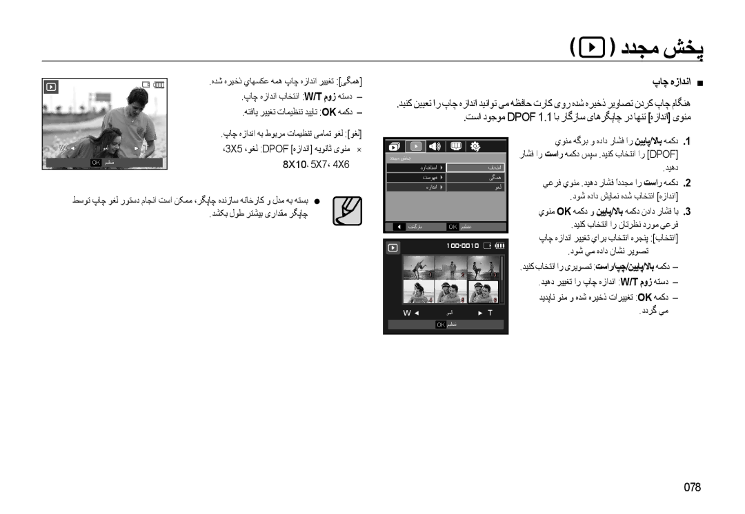 Samsung EC-WB550ABP/SA manual پﺎﭼ ﻩزاﺪﻧا , ﺖﺳا دﻮﺟﻮﻣ Dpof 1.1 ﺎﺑ رﺎﮔزﺎﺳ ﯼﺎﻫﺮﮕﭘﺎﭼ رد ﺎﻬﻨﺗ ﻩزاﺪﻧا ﯼﻮﻨﻣ, 078, 8X10، 5X7، 