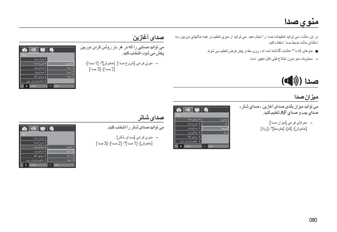 Samsung EC-WB550ABP/ME, EC-WB550BBP/E1, EC-WB550ABP/SA, EC-WB550BBP/GB, EC-WB550BBP/ME manual اﺪﺻ يﻮﻨﻣ, اﺪﺻ ناﺰﻴﻣ, 080 