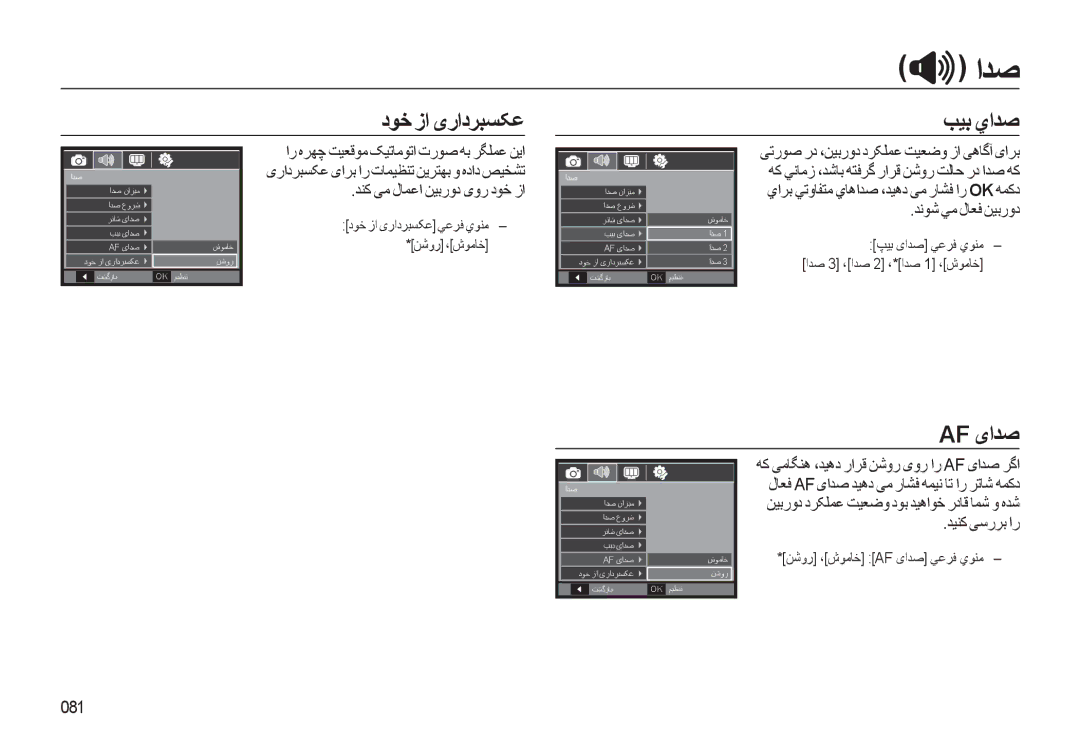 Samsung EC-WB550BBP/ME, EC-WB550BBP/E1 manual دﻮﺧ زا ﯼرادﺮﺒﺴﮑﻋ ﺐﻴﺑ ياﺪﺻ, Af ﯼاﺪﺻ, ﺪﻧﻮﺷ ﻲﻣ لﺎﻌﻓ ﻦﻴﺑرود, ﺪﻴﻨﮐ ﯽﺳرﺮﺑ ار, 081 