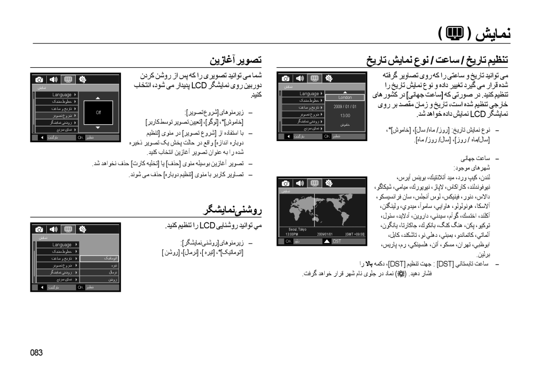 Samsung EC-WB550BBP/E1, EC-WB550ABP/SA manual ﻦﻳزﺎﻏﺁﺮﻳﻮﺼﺗ ﺦﻳرﺎﺗ ﺶﻳﺎﻤﻧ عﻮﻧ / ﺖﻋﺎﺳ / ﺦﻳرﺎﺗ ﻢﻴﻈﻨﺗ, ﺮﮕﺸﻳﺎﻤﻧﯽﻨﺷور, ﺪﻴﻨﮐ, 083 