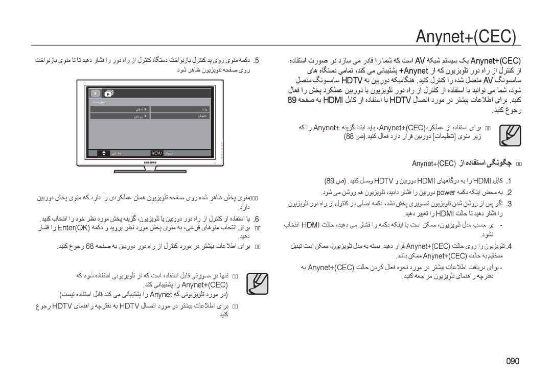 Samsung EC-WB550ABP/SA, EC-WB550BBP/E1 ﺪﻴﻨﮐ عﻮﺟر, Anynet+CEC زا ﻩدﺎﻔﺘﺳا ﯽﮕﻧﻮﮕﭼ , 090, دﻮﺷ ﺮﻫﺎﻇ نﻮﻳﺰﻳﻮﻠﺗ ﻪﺤﻔﺻ ﯼور 