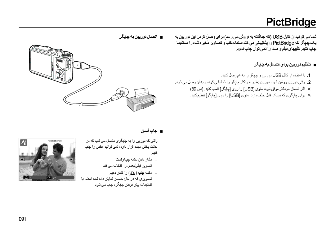 Samsung EC-WB550BBP/GB, EC-WB550BBP/E1 manual PictBridge, نﺎﺳﺁ پﺎﭼ, دﻮﻤﻧ پﺎﭼ ناﻮﺗ ﯽﻤﻧ ار اﺪﺻ و ﻢﻠﻴﻓ ﯼﺎﻬﭙﻴﻠﮐ .ﺪﻴﻨﮐ پﺎﭼ, 091 