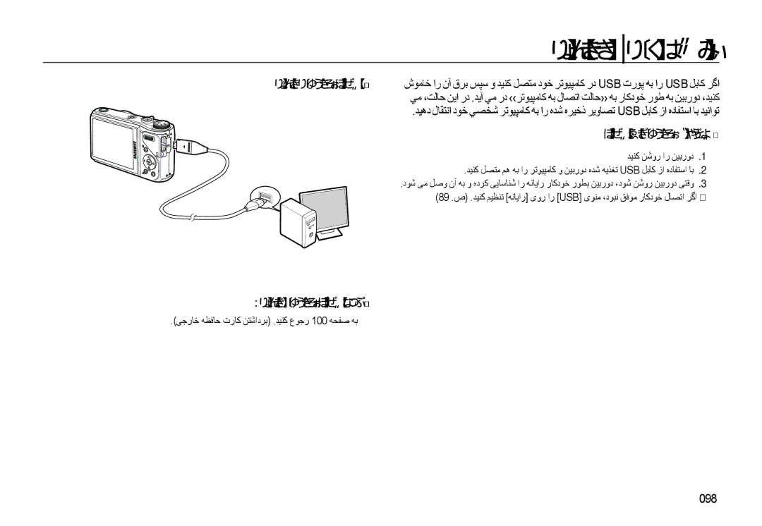 Samsung EC-WB550ABP/ME manual ﻪﻧﺎﻳار رﺎﮐ ﻪﺑ زﺎﻏﺁ ﺖﻟﺎﺣ, ﻪﻧﺎﻳار ﺎﺑ ﻦﻴﺑرود لﺎﺼﺗا ﻊﻄﻗ, لﺎﺼﺗا ياﺮﺑ ﻦﻴﺑرود تﺎﻤﻴﻈﻨﺗ , 098 