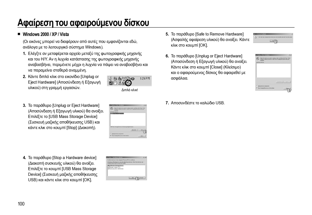 Samsung EC-WB550BBP/E3 manual Αφαίρεση του αφαιρούμενου δίσκου, Windows 2000 / XP / Vista, 100, Υλικού στη γραμμή εργασιών 