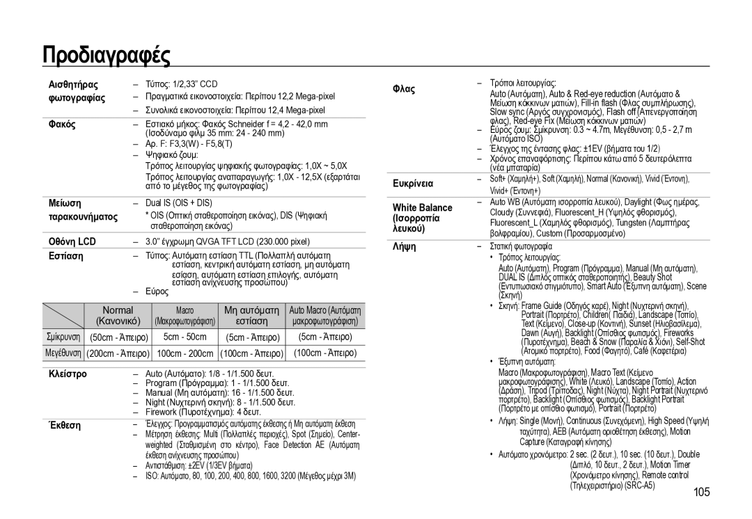 Samsung EC-WB550BBP/E3 manual Προδιαγραφές 