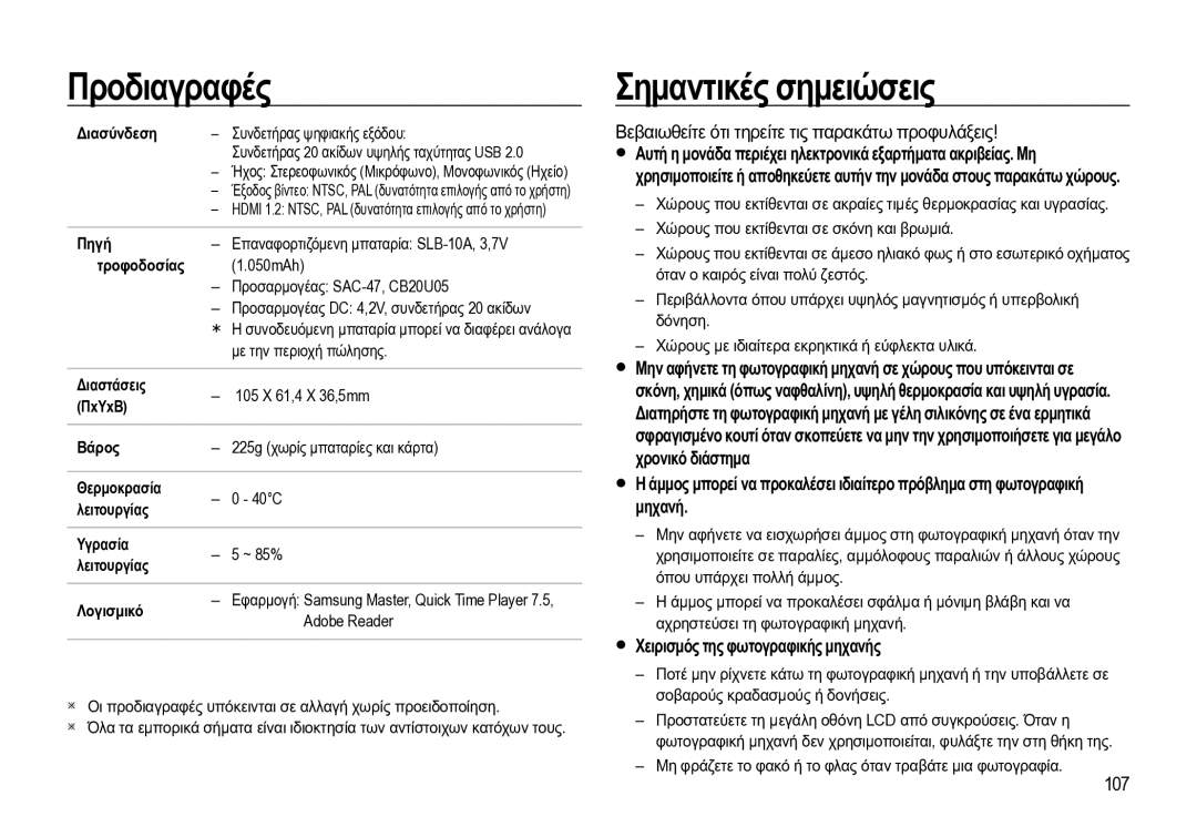 Samsung EC-WB550BBP/E3 manual Σημαντικές σημειώσεις, Βεβαιωθείτε ότι τηρείτε τις παρακάτω προφυλάξεις, 107 