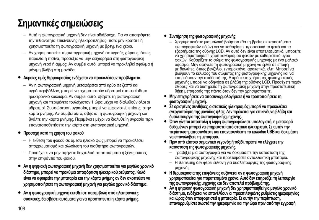 Samsung EC-WB550BBP/E3 manual Προσοχή κατά τη χρήση του φακού, Συντήρηση της φωτογραφικής μηχανής, 108 