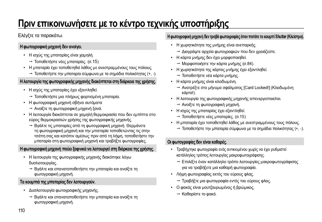 Samsung EC-WB550BBP/E3 manual Πριν επικοινωνήσετε με το κέντρο τεχνικής υποστήριξης, Φωτογραφική μηχανή δεν ανοίγει 