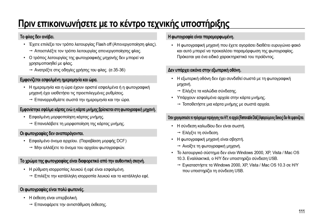 Samsung EC-WB550BBP/E3 Το φλας δεν ανάβει, Εμφανίζεται εσφαλμένη ημερομηνία και ώρα, Οι φωτογραφίες δεν αναπαράγονται 