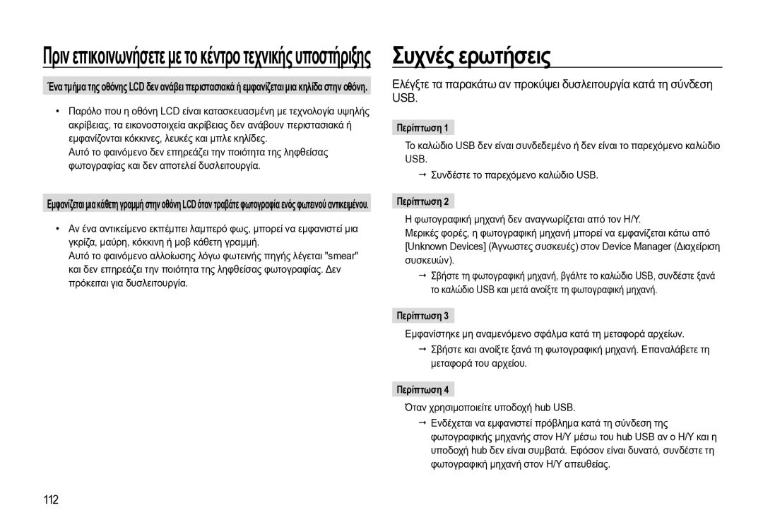 Samsung EC-WB550BBP/E3 manual Συχνές ερωτήσεις, 112, Περίπτωση, Όταν χρησιμοποιείτε υποδοχή hub USB 