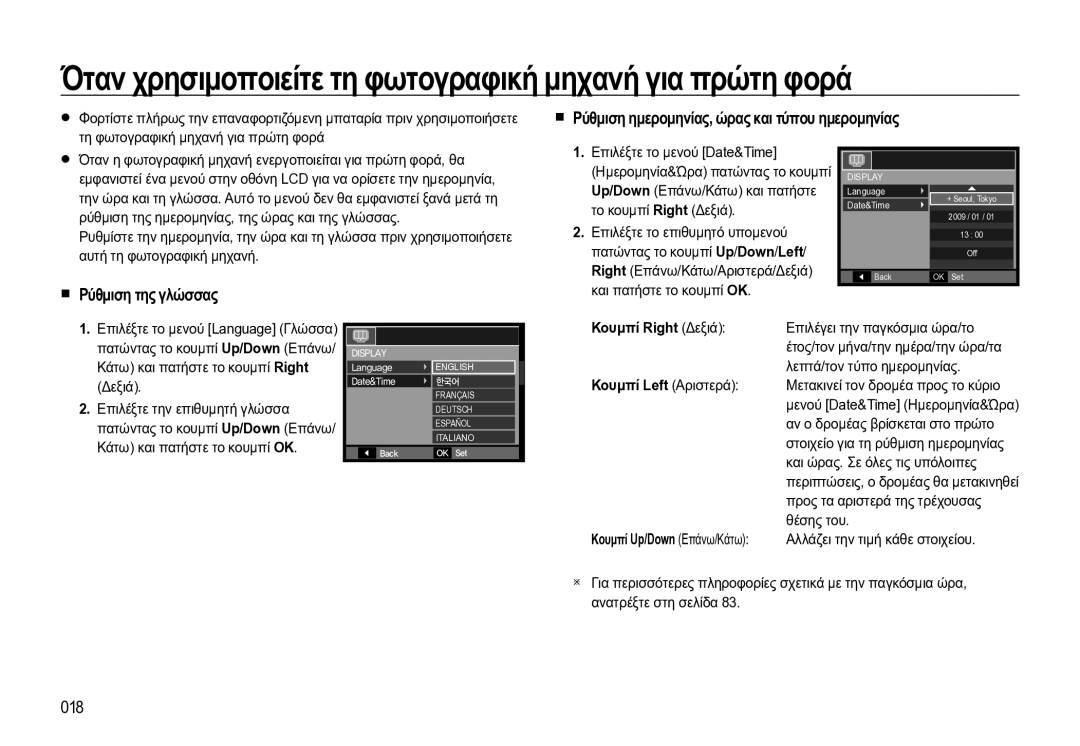 Samsung EC-WB550BBP/E3 manual Όταν χρησιμοποιείτε τη φωτογραφική μηχανή για πρώτη φορά, Ρύθμιση της γλώσσας, 018 