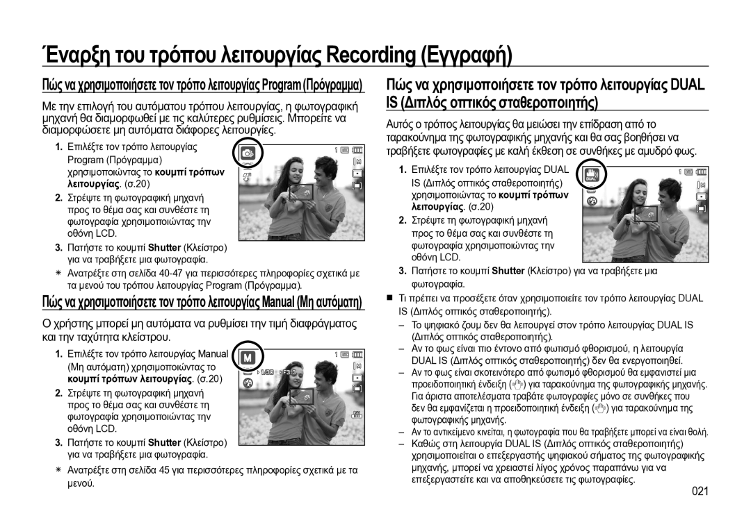 Samsung EC-WB550BBP/E3 manual 021, Λειτουργίας . σ.20, Επιλέξτε τον τρόπο λειτουργίας Dual 