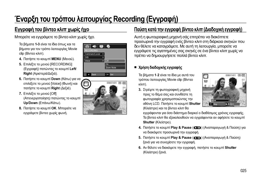 Samsung EC-WB550BBP/E3 manual Εγγραφή του βίντεο κλιπ χωρίς ήχο, Μπορείτε να εγγράψετε το βίντεο κλιπ χωρίς ήχο, 025 