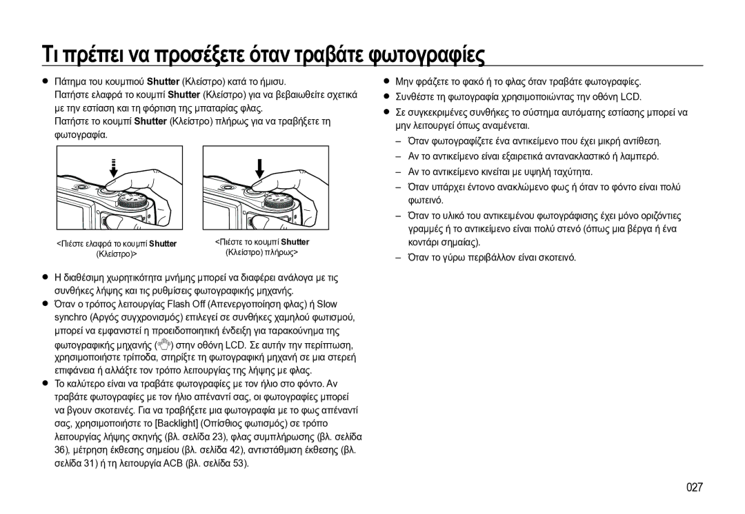 Samsung EC-WB550BBP/E3 manual Τι πρέπει να προσέξετε όταν τραβάτε φωτογραφίες, 027 