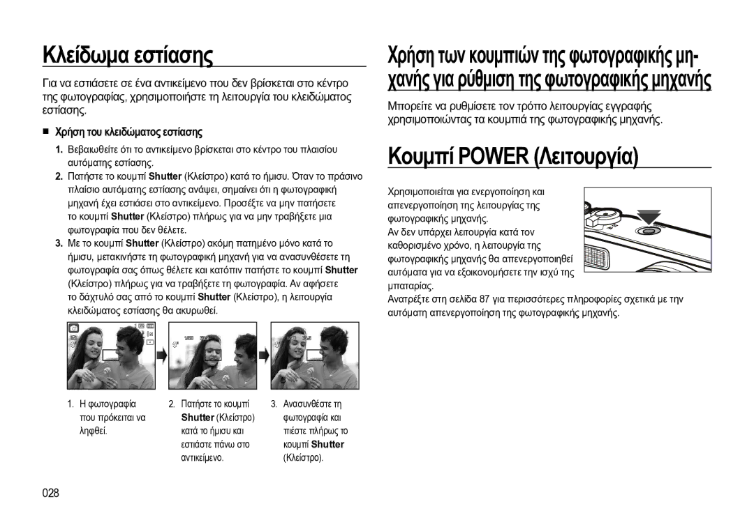 Samsung EC-WB550BBP/E3 manual Κλείδωμα εστίασης, Κουμπί Power Λειτουργία, Χανής για ρύθμιση της φωτογραφικής μηχανής 