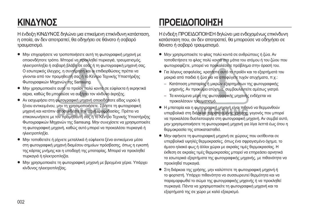 Samsung EC-WB550BBP/E3 manual 002, Ένδειξη Κινδυνοσ δηλώνει μια επικείμενη επικίνδυνη κατάσταση 