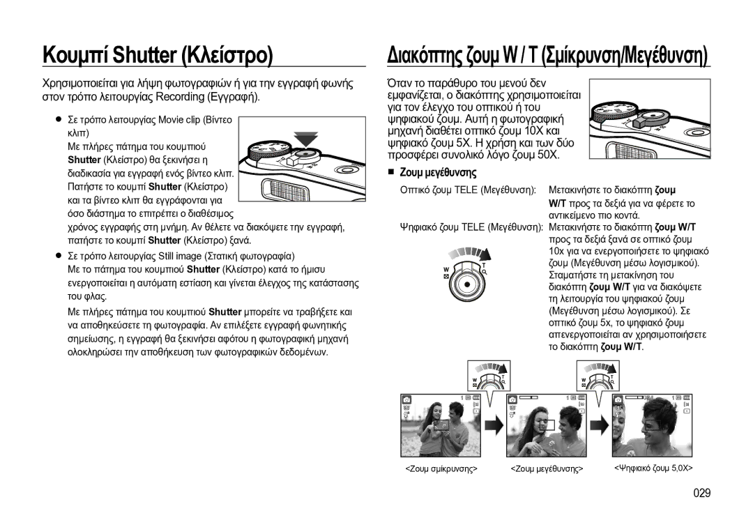 Samsung EC-WB550BBP/E3 manual Κουμπί Shutter Κλείστρο, Διακόπτης ζουμ W / T Σμίκρυνση/Μεγέθυνση, Ζουμ μεγέθυνσης 