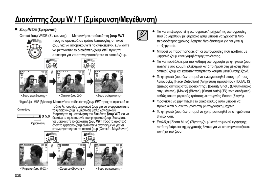 Samsung EC-WB550BBP/E3 manual Διακόπτης ζουμ W / T Σμίκρυνση/Μεγέθυνση, Ζουμ Wide Σμίκρυνση, 030 
