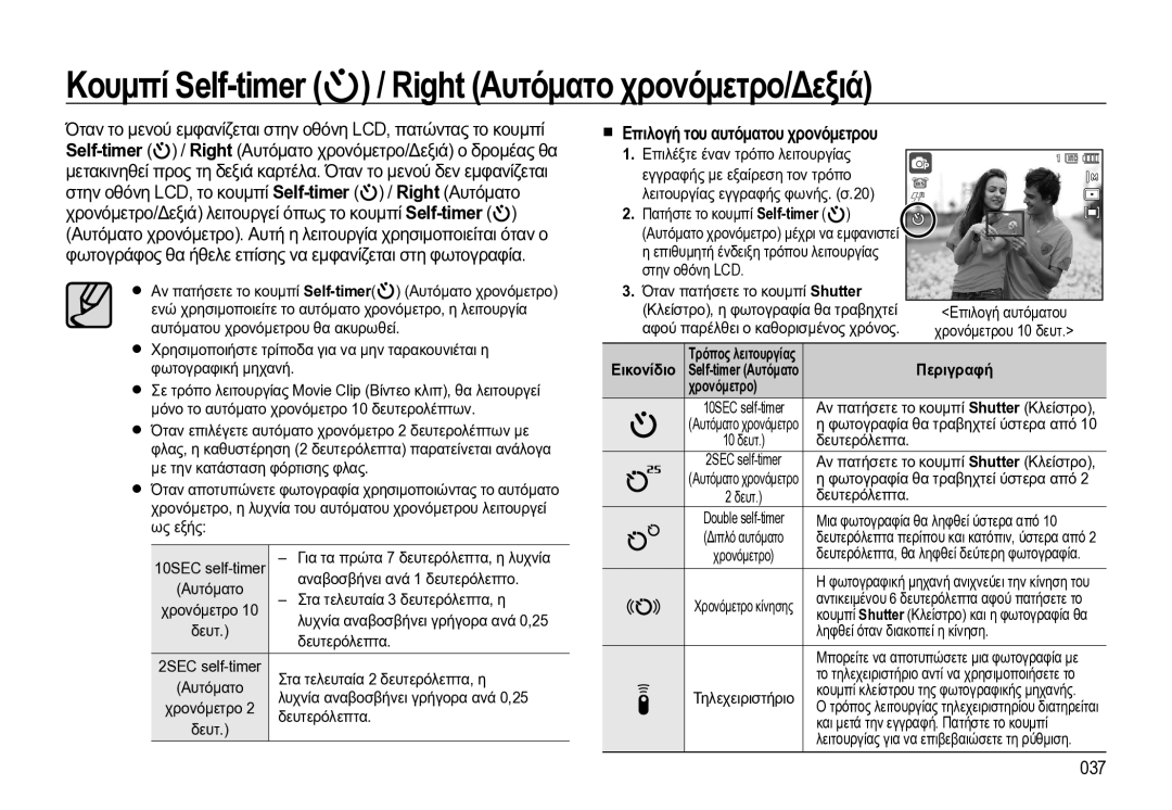 Samsung EC-WB550BBP/E3 manual Κουμπί Self-timer / Right Αυτόματο χρονόμετρο/Δεξιά, Επιλογή του αυτόματου χρονόμετρου, 037 