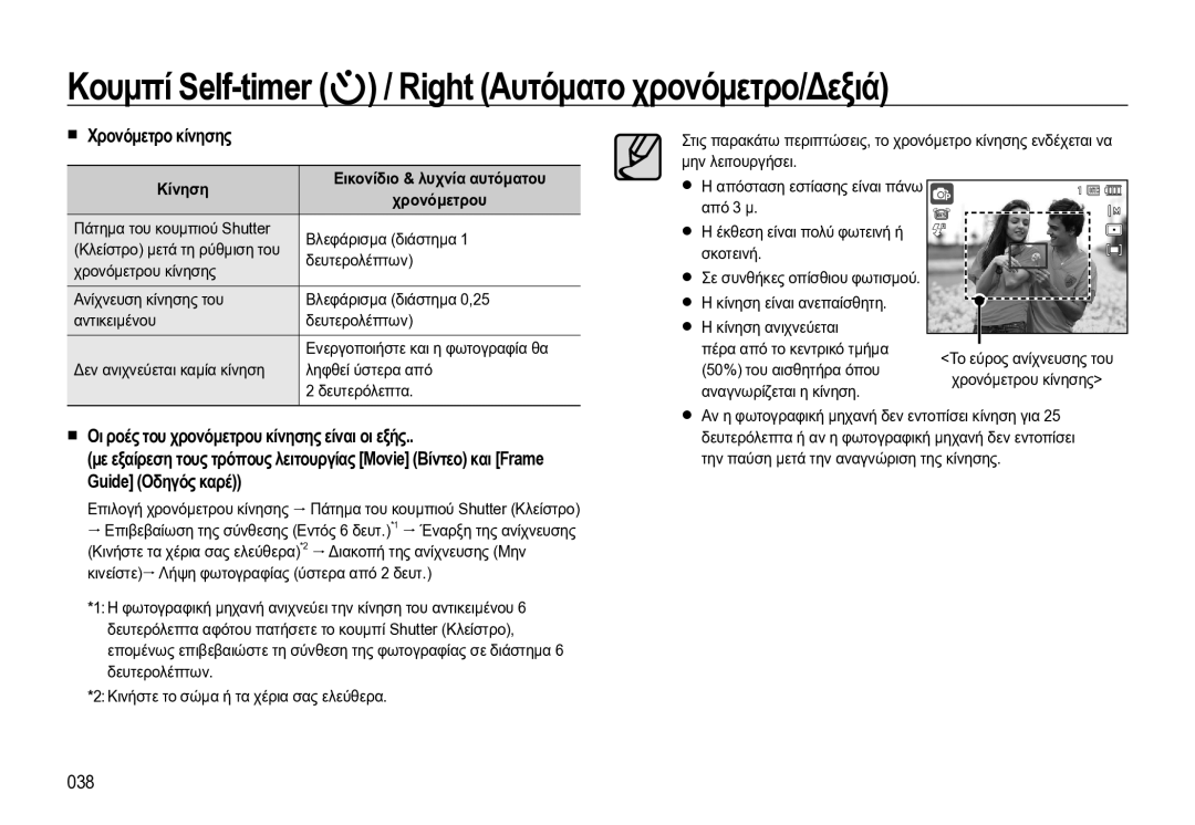 Samsung EC-WB550BBP/E3 manual Χρονόμετρο κίνησης, 038, Κίνηση Εικονίδιο & λυχνία αυτόματου 