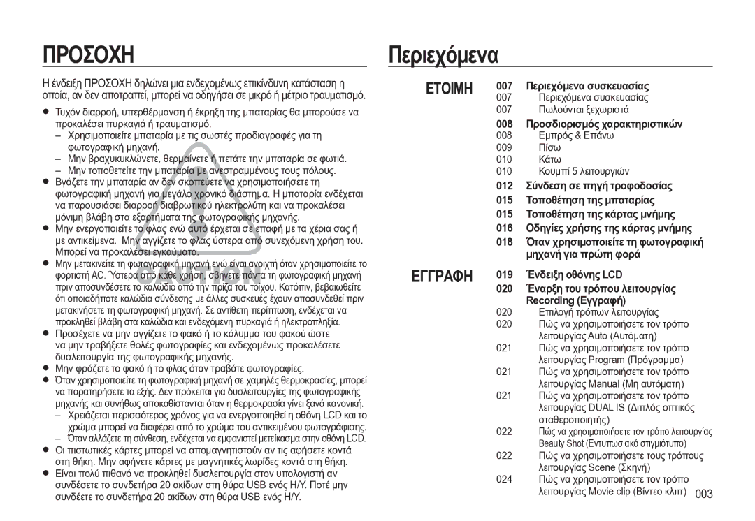 Samsung EC-WB550BBP/E3 manual Περιεχόμενα, Προσδιορισμός χαρακτηριστικών, Οδηγίες χρήσης της κάρτας μνήμης 