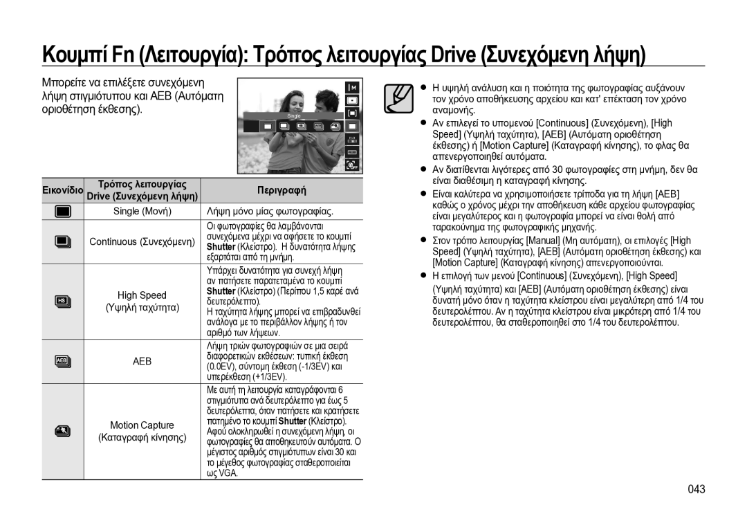 Samsung EC-WB550BBP/E3 manual Λήψη στιγμιότυπου και AEB Αυτόματη, Οριοθέτηση έκθεσης, 043 